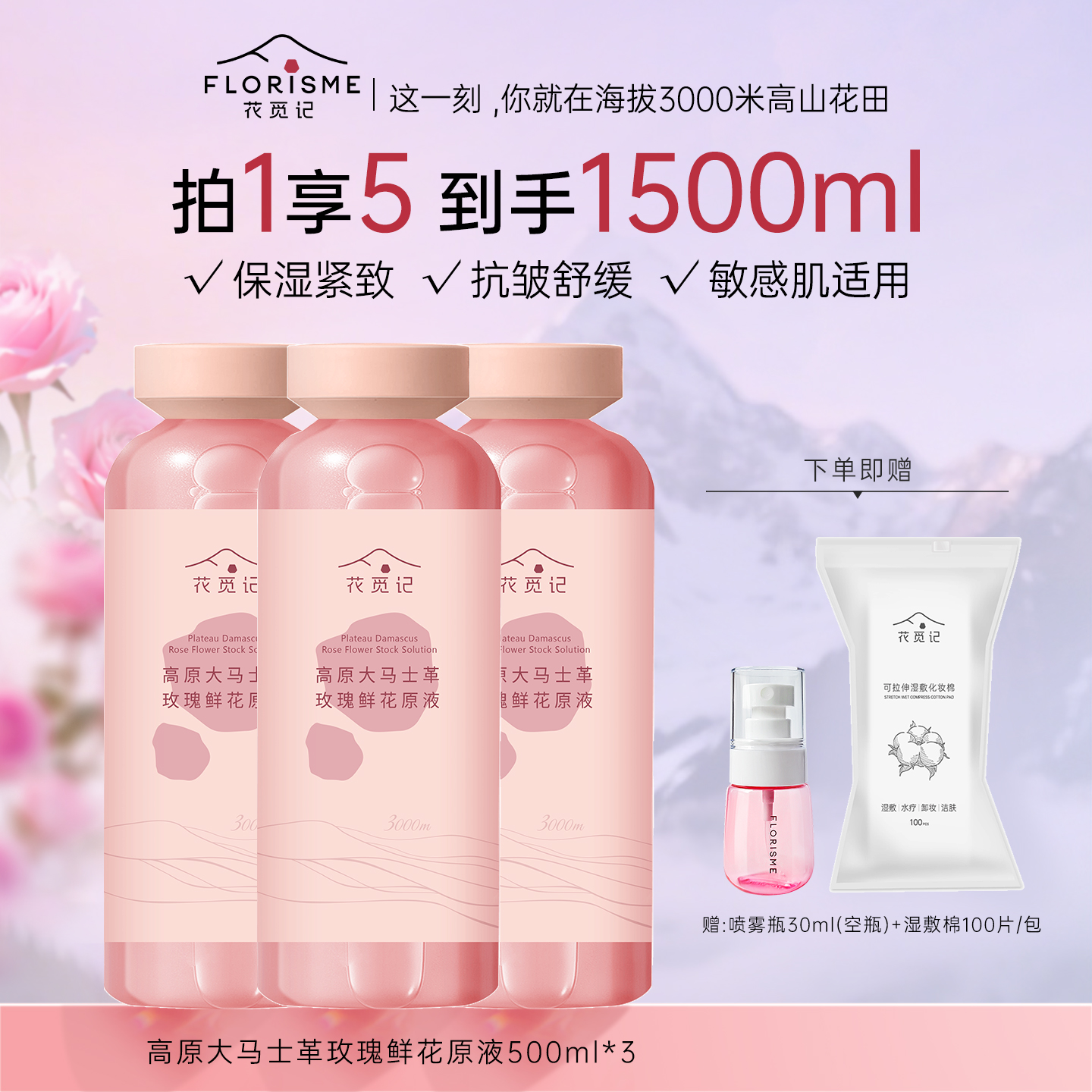 花觅记大马士革玫瑰鲜花原液纯露