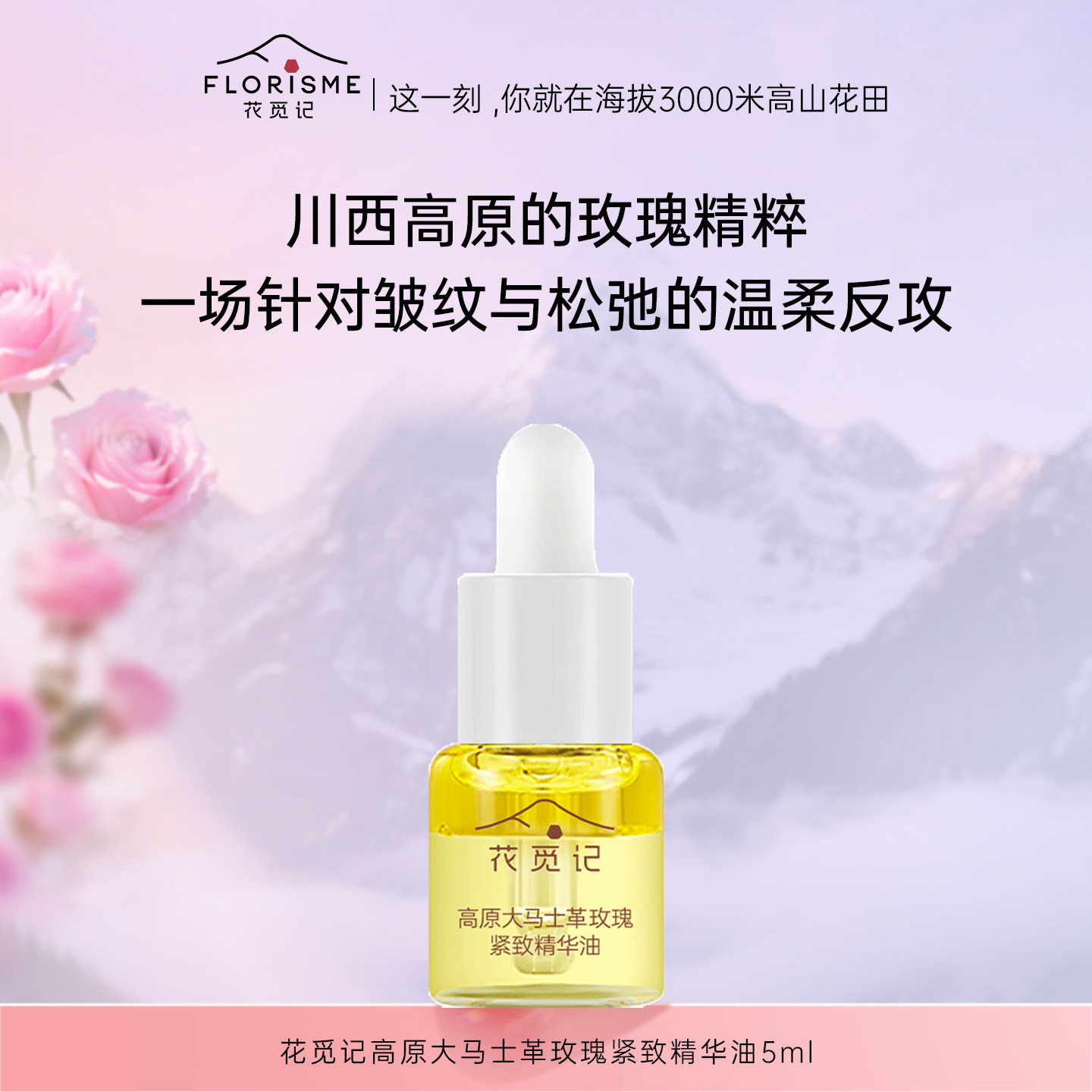 花觅记高原玫瑰紧致精华油5ml