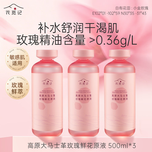 花觅记高原玫瑰鲜花原液纯露湿敷