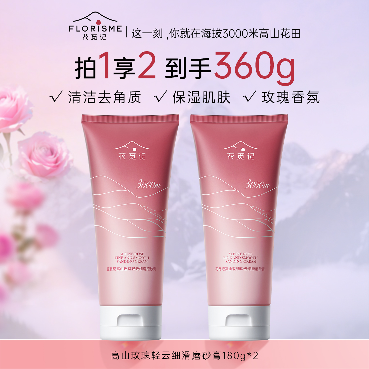 花觅记大马士革玫瑰香氛磨砂膏