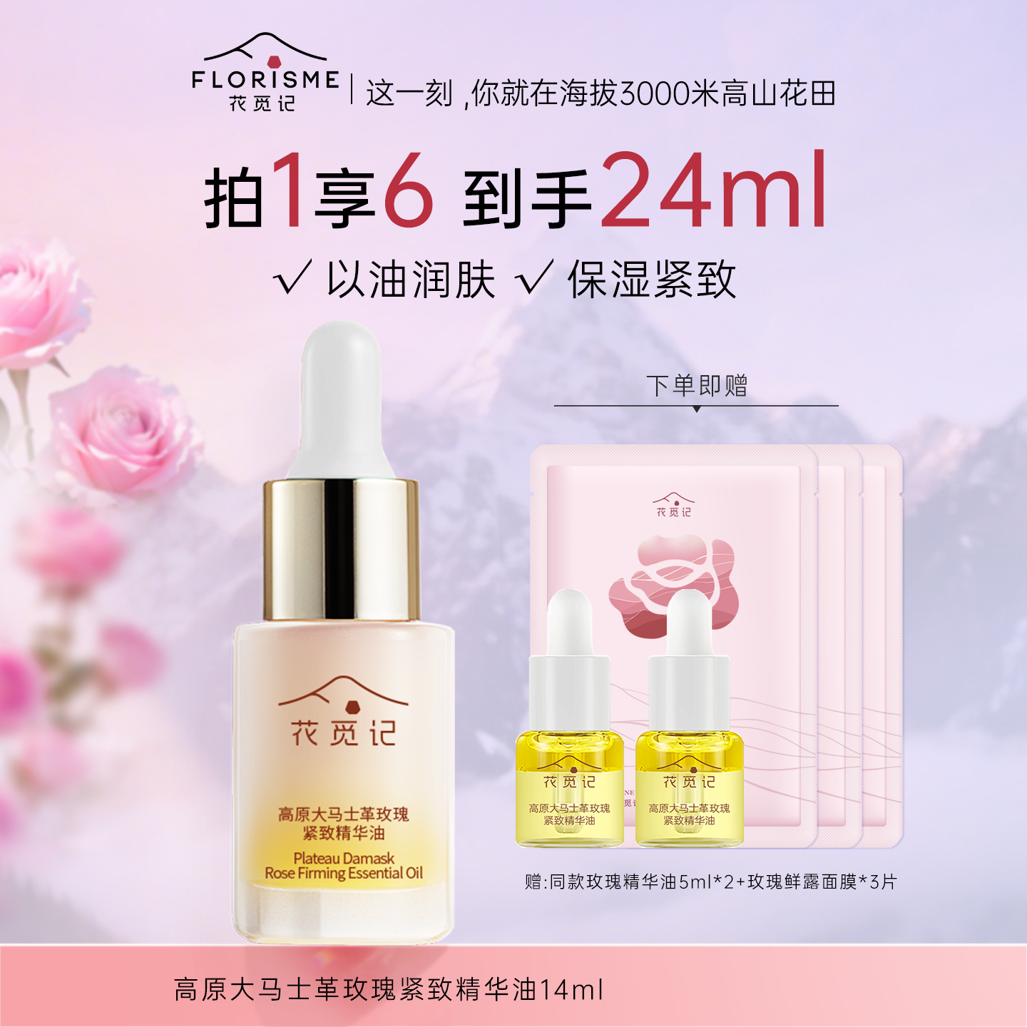 花觅记大马士革玫瑰紧致精华油