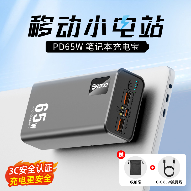 PD65W笔记本电脑专用充电宝超级快充30000毫安超大容量移动电源适用于联想华为戴尔华硕小米平板电脑手机户外
