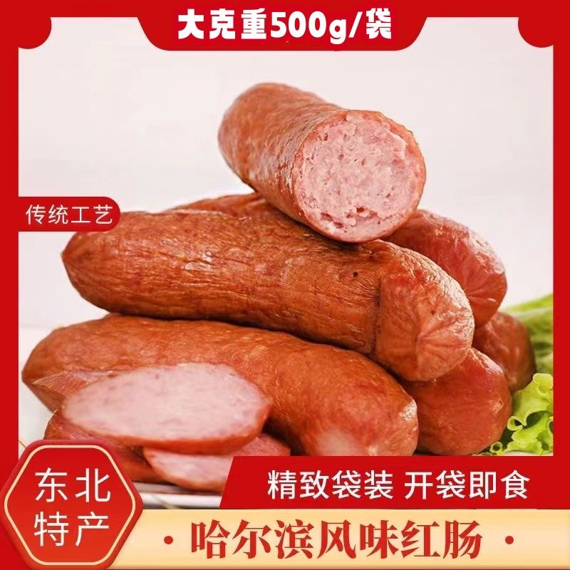 【大袋500g】哈尔滨风味红肠正宗东北特产香肠烤肠肉肠下酒独立装