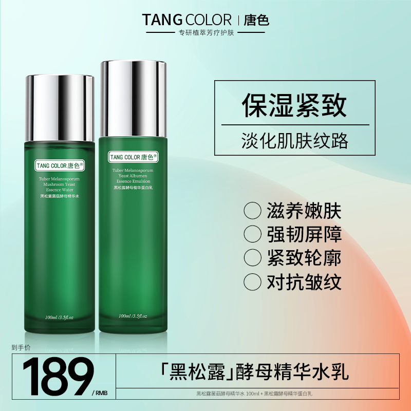 tangcolor唐色黑松露抗皺保濕水乳套裝正品補水干油皮護膚_tangcolor唐色旗艦店_美容護膚_美體_精油
