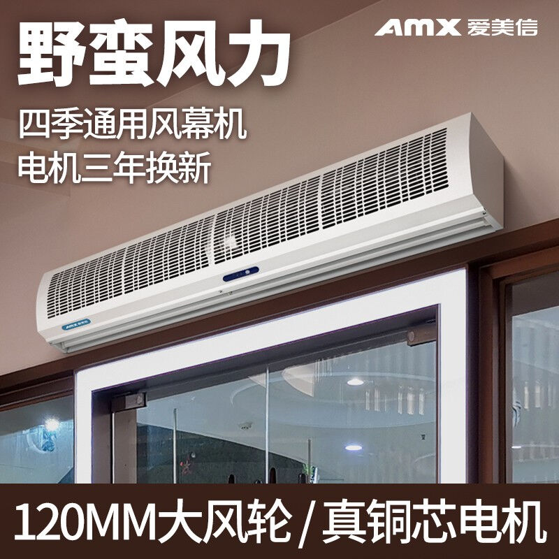 爱美信（AMX）AX-1212TY风幕机低噪门头空气幕贯流式风帘机1.2米
