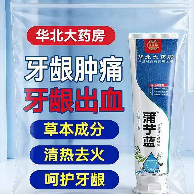 牙疼出血】蒲艼蓝牙齿保健膏神经性牙痛牙龈肿包烂牙根松上火痛p