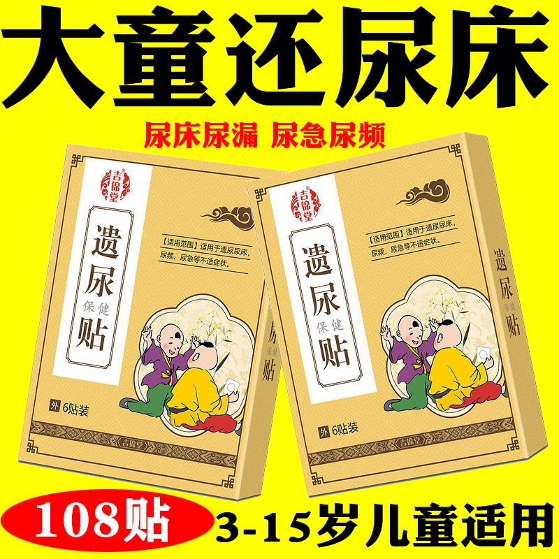 【3-15岁尿床】小儿遗尿贴儿童防尿床神器尿裤子治小孩尿床的药P