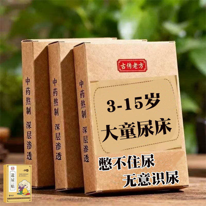 【中大童尿床】中大童遗尿贴3-15岁小儿尿床草本足贴遗漏放尿贴Y