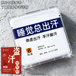 【手汗脚汗】出汗多一动就出汗爱出虚汗头部出汗多体虚盗汗贴SL
