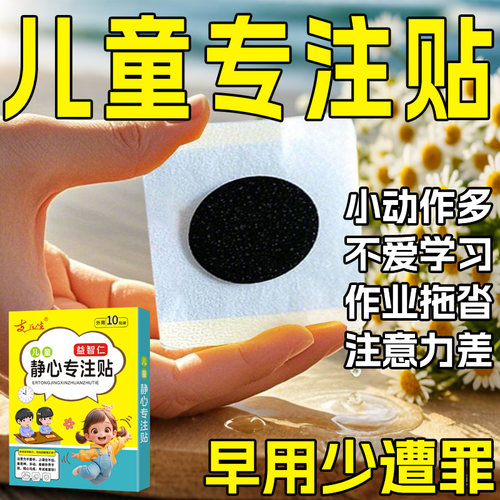 儿童静心专注贴缓解多小动作多注意差上课走神坐立不安SL