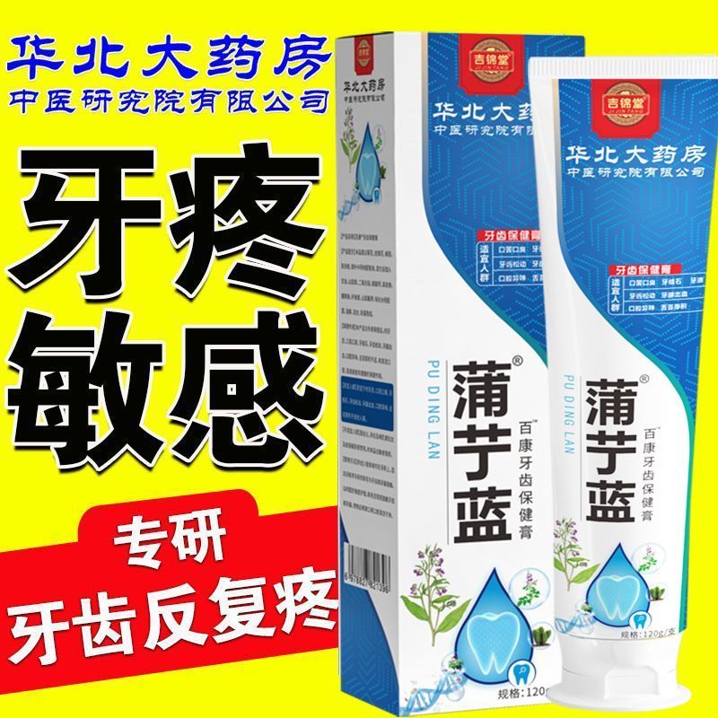 【华北正品】蒲艼蓝牙疼消炎牙龈肿痛专用牙膏牙痛神器p