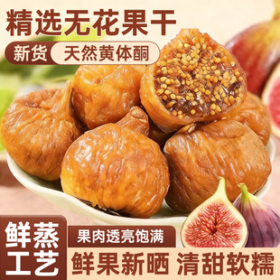 三蒸三晒无花果干大果软糯休闲营养即食果干宿舍办公室小零食