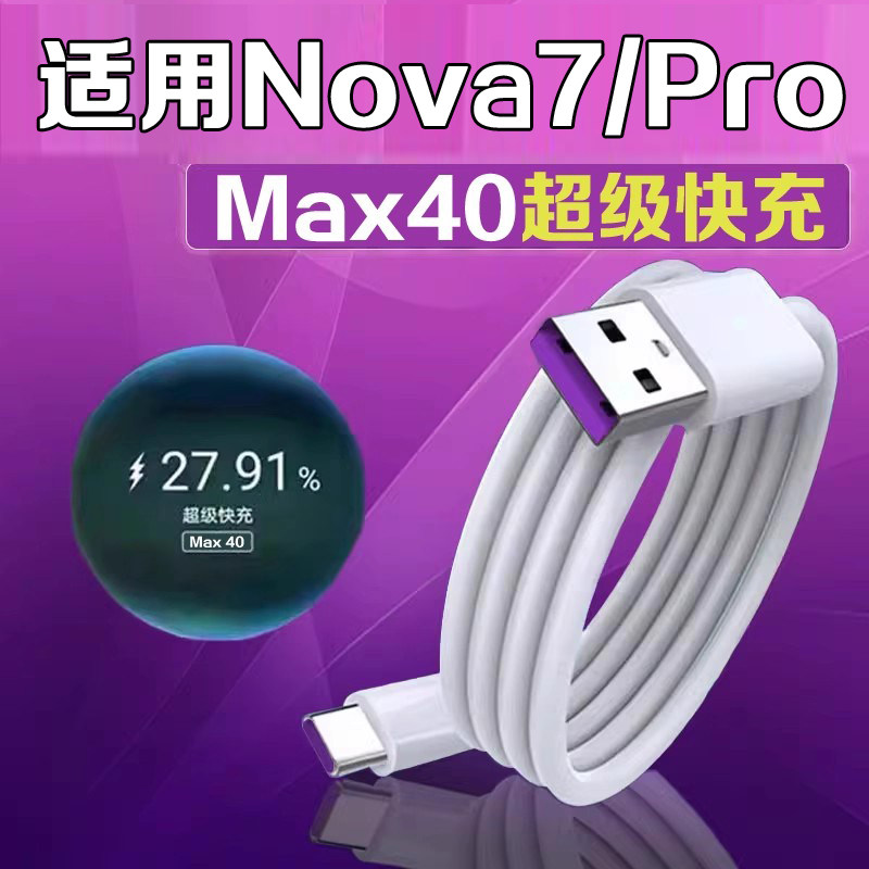 科智文适用华为Nova7充电线Max40快充nova7pro数据线nova7se快充线闪充线nova7手机充电线快充Type-C线