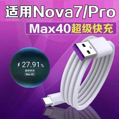 科智文适用华为Nova7充电线Max40快充nova7pro数据线nova7se快充线闪充线nova7手机充电线快充Type-C线
