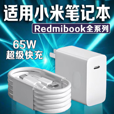 适用小米Redmibook16充电器65W超级快充小米笔记本充电头RedmibookPro14/16充电插头快充头闪充头