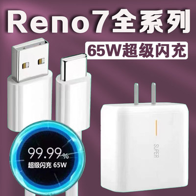 适用OPPOReno7充电器闪充头65W瓦Reno7Pro超级闪充reno7se手机充电头冲电器快充插头科智文原装闪充正品