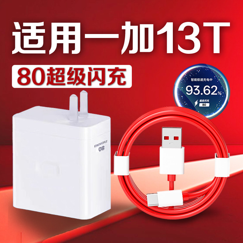 适用一加13T充电器80超级闪充适用OnePlus 13t充电头OPPO一加13T闪充头1加13t小屏大魔王手机充电器加长2米线
