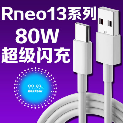 适用OPPOReno13充电线80W瓦超级闪充线reno13pro数据线快充线加粗TypeC线正品线oppo线