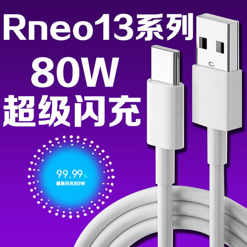 适用OPPOReno13充电线80W瓦超级闪充线reno13pro数据线快充线加粗TypeC线正品线oppo线
