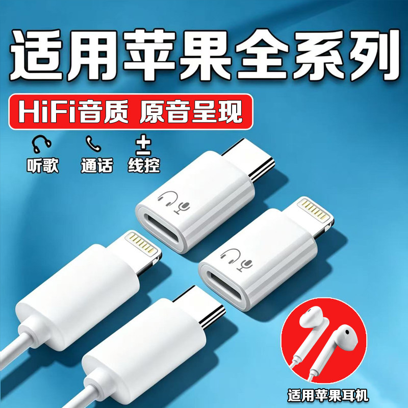 适用苹果iPhone15/16/17耳机转接头lighting转typec苹果6/78/X/11/12/13/14有线耳机转换器type-C转lighting