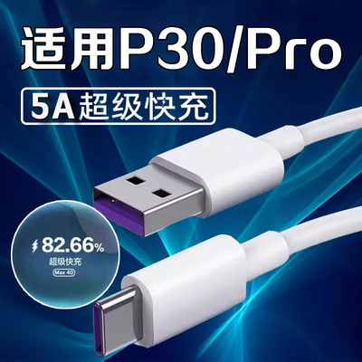 科智文适用华为P30数据线超级快充P30pro充电线手机快充线适用P30pro鸿蒙手机快充线Max40数据充电线
