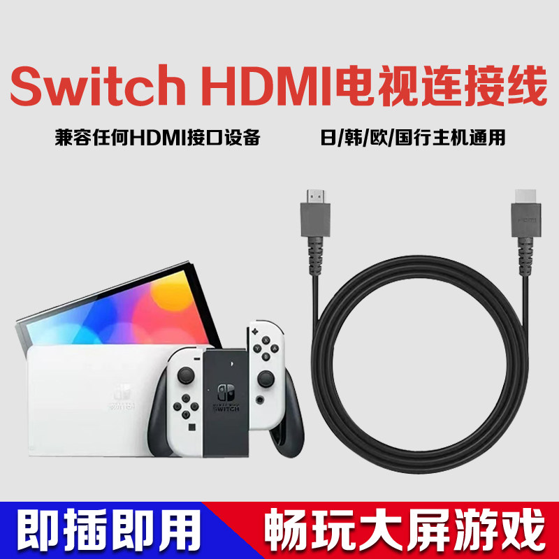 适用任天堂SwitchHDMI电视投屏连接线ns/oled主机底座高清传输线S