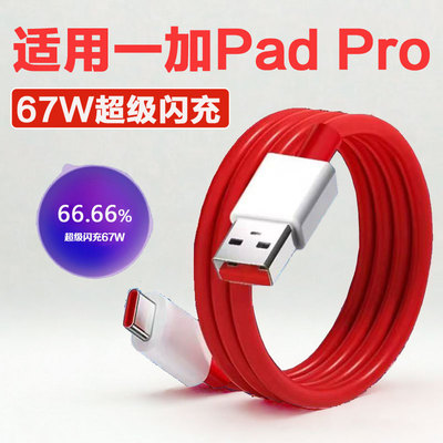 适用一加Pad pro数据线67W超级闪充线一加平板充电线快充线一加平板2pro快充线加粗线加长线
