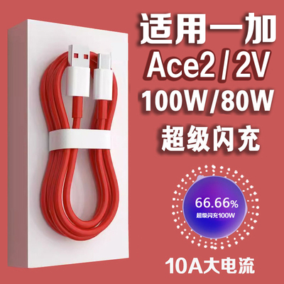 适用一加Ace2数据线100W超级闪充1+ace2v快充线80W闪充线ACE2手机充电线oneplus闪充线数据线加长2米线