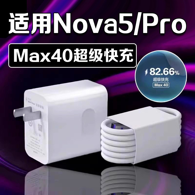适用华为Nova5充电器超级快充Nova5pro手机5G充电器nova5se充电头nova5pro充电器插头冲电器