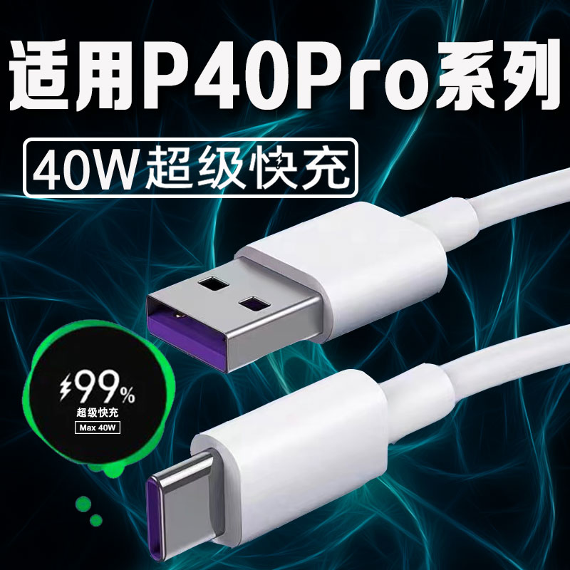 适用华为P40Pro充电线40W超级快充P40pro+手机数据线P40手机快充线5A数据充电线加长2米线