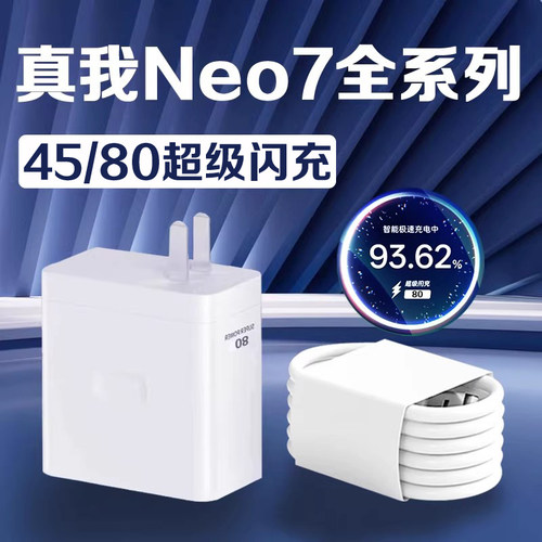 适用真我Neo7充电器80超级闪充Realme真我neo7se充电头真我neo7x充电插头真我neo7手机充电器加长2米线