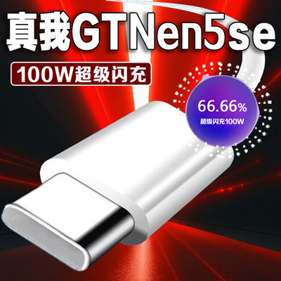 Realmez真我GTNeo5SE数据线100W超级闪充neo5se手机充电线套装neo5se快充线NEO5se闪充线快充充电线加长
