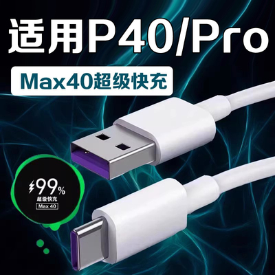 适用华为P40Pro充电线Max40超级快充P40pro+手机数据线P40手机快充线充电线加长2米线