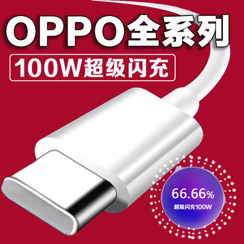 适用OPPO充电线100W超级闪充oppofindx5/6/7Pro数据线Reno8/9/10/11/12闪充线K9/10/11/12快充线加粗10A线