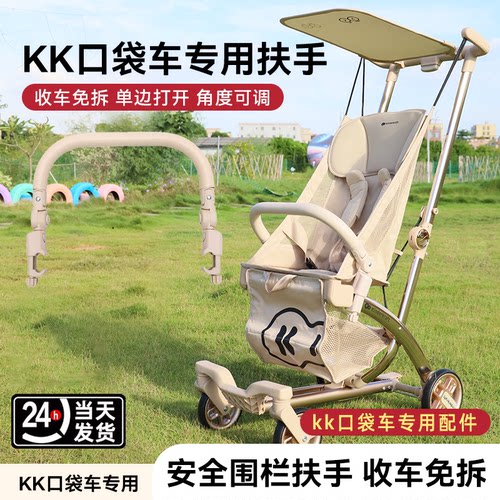 kk口袋车扶手专用配件围栏遮阳罩