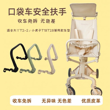 丸丫T2扶手口袋推车配件扶手小虎子口袋推车安全扶手通用型配件