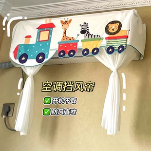 通用防尘罩开机不取防尘套 卡通空调遮风帘防直吹婴儿挡风板壁挂式