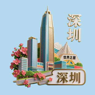 中国城市深圳冰箱贴高品质金属立体世界之窗地王大厦文创旅游纪念