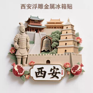 中国城市陕西西安冰箱贴金属浮雕大雁塔西安城墙旅游景点文创礼品
