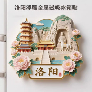中国城市洛阳金属冰箱贴龙门石窟白马寺城市景点文创旅游纪念礼物