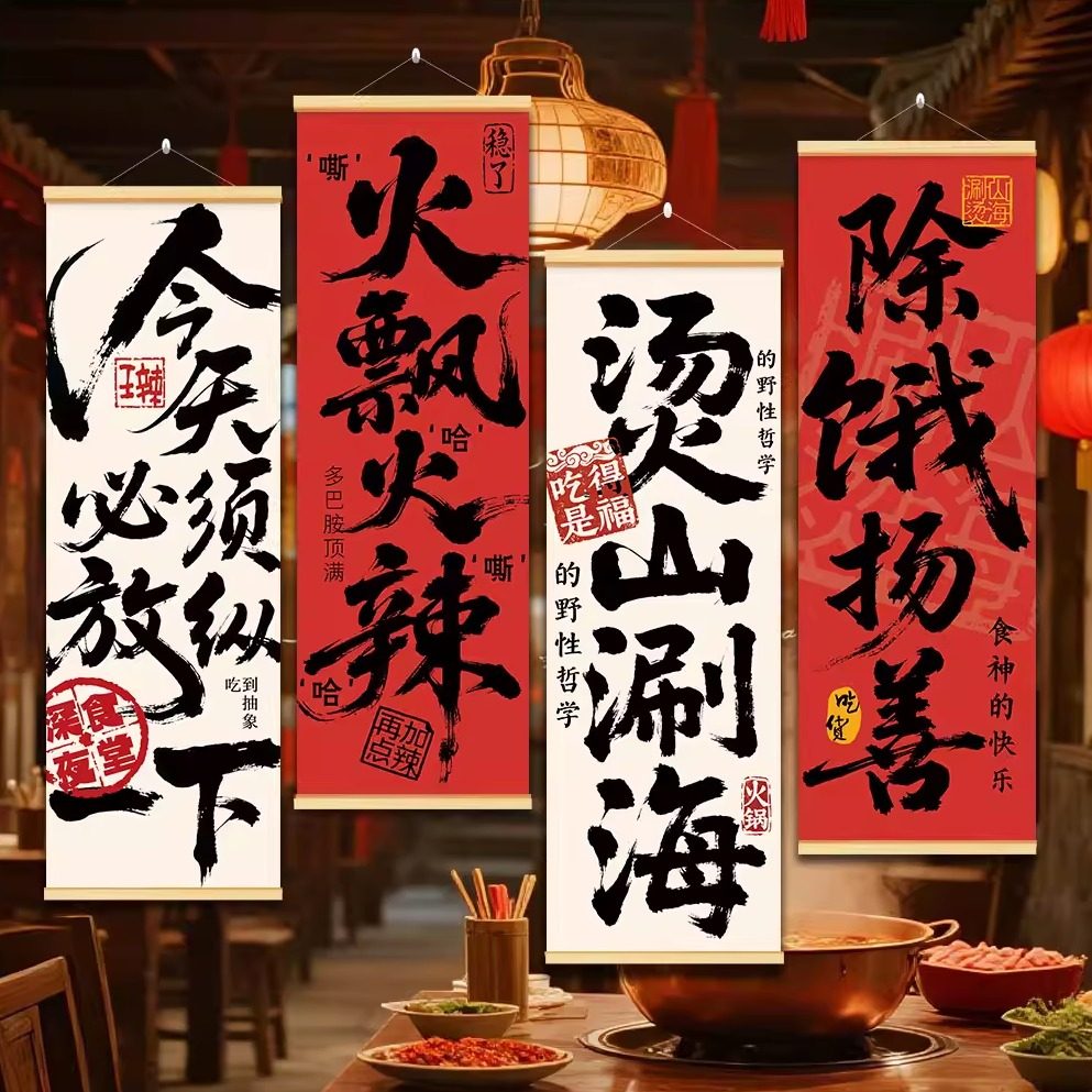 重庆火锅店氛围挂布烧烤店墙面装饰重庆四川串串国潮字画餐饮挂画