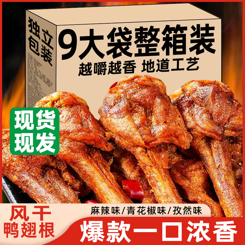 正宗风干鸭翅根鸭小腿孜然多口味即食高蛋白零食年货大包装