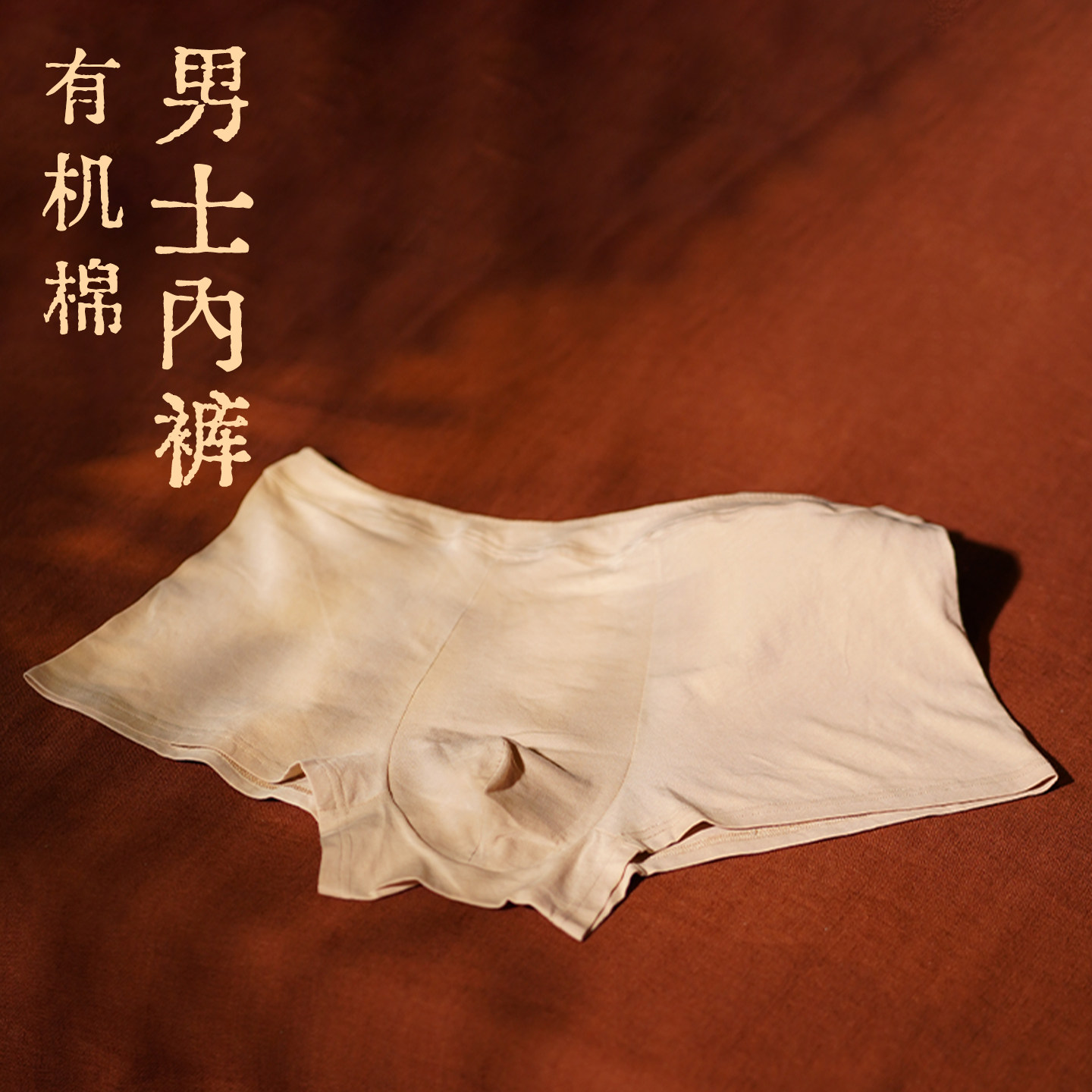 山下的家有机棉男士内衣平角内裤透气舒适简约无痕裤头无痕内裤