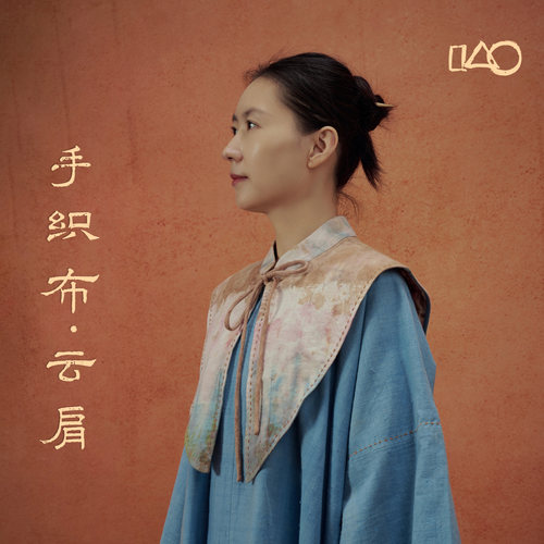 山下的家手织布云肩植物染