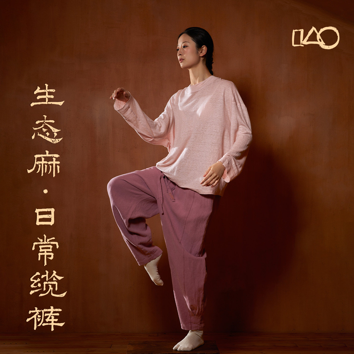 山下的家生态麻日常缆裤·简约瑜伽裤瑜伽服女士秋季宽松高腰长裤