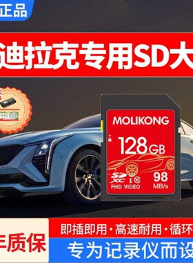 凯迪拉克ct5行车记录仪存储卡xt6xt5ct6内存专用卡车载流媒体sd卡
