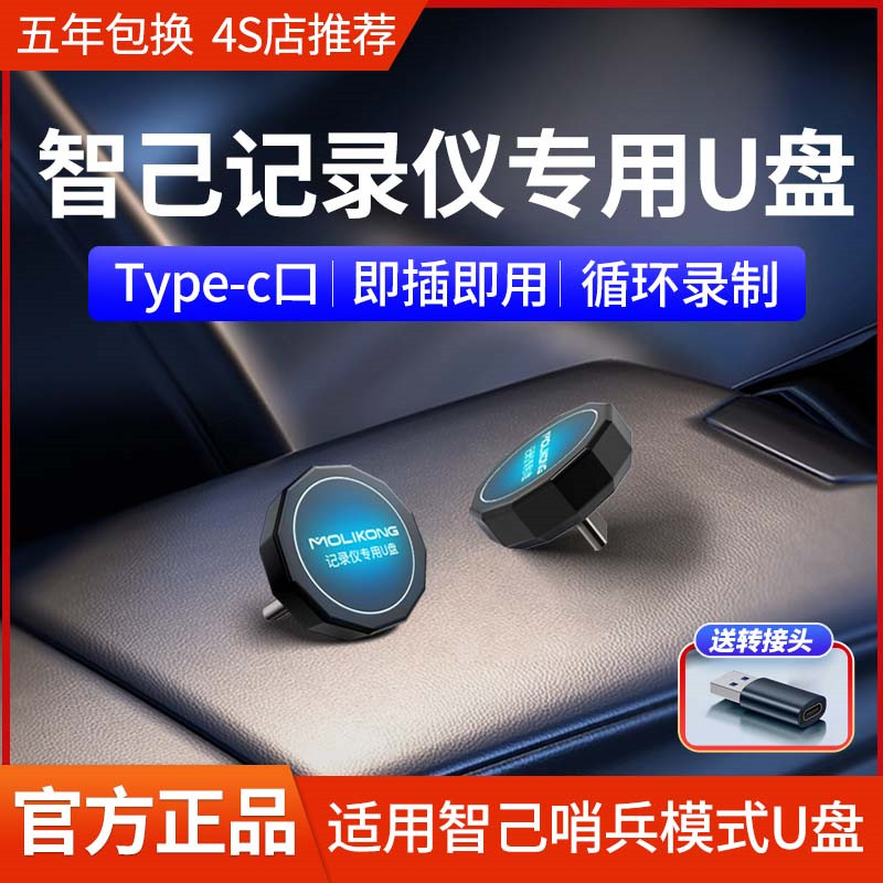 智己L6专用行车记录仪U盘typec