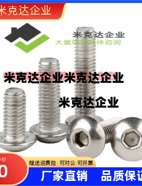 内六角圆头螺栓  BCB3/4-4/5/6/8/10/12/15/20/25/30精品