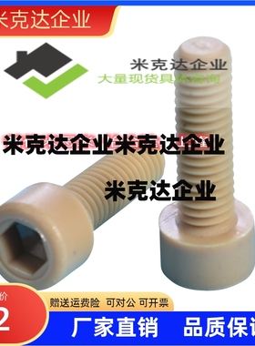 TAB01-M3M4M5M6耐高温PEEK塑料螺丝内六角螺丝PEKB树脂螺栓