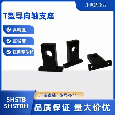 导向轴支座 SHSTB SHSTBH8 10 12 13 15 16 18-15 20 25 30 40T型